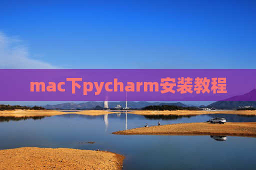 mac下pycharm安装教程 mac下pycharm安装教程